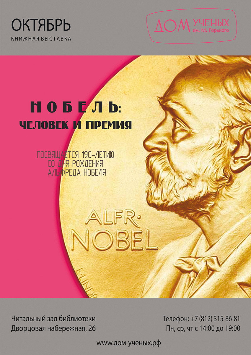 Выставка «Нобель: человек и премия» (2023-10-01 12:00) — Дом ученых им. М.  Горького